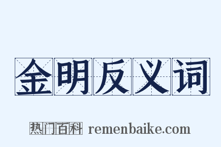 金明反义词是什么意思的图片